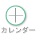 カレンダー